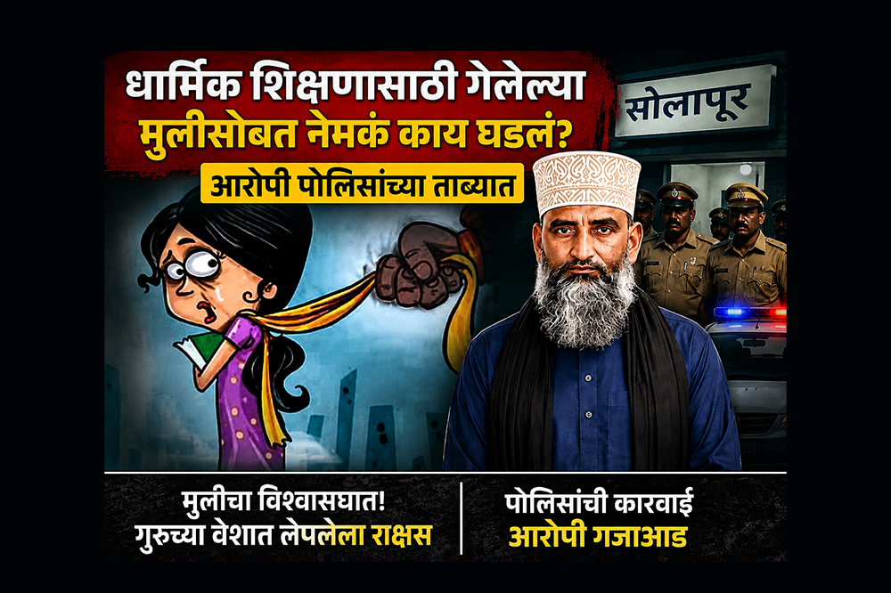 धार्मिक शिक्षणासाठी गेलेल्या मुलीसोबत नेमकं काय घडलं? आरोपी पोलिसांच्या ताब्यात 
